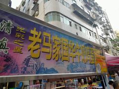门面-清真老马家国华牛奶鸡蛋醪糟(正宁路店)