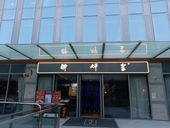 -醉辉皇(桃源π商业广场店)