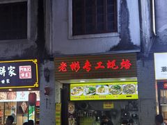 门面-老彬专工蚝烙糕粿