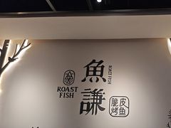 -鱼谦脆皮烤鱼(北一路万达店)