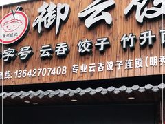 门面-御云饺(明秀店)