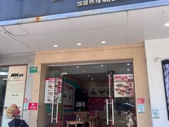 -漠漠家·凉皮·中式汉堡(五角场店)