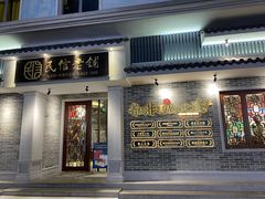 门面-民信老铺(双皮奶博物馆店)