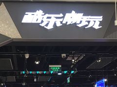 -酷乐潮玩(长楹龙湖天街店)