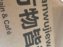 -光作面包Voila Lumiere(中山店)