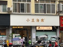 -小豆海棠(嘉兴路店)