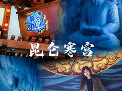 -E+有冰工厂·昆仑寒宫2(五角场店)