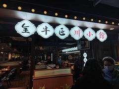 门面-全牛匠·乐山跷脚牛肉(西单华威约饭街店)