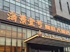 门面-海景壹号大酒店(滨湖店)