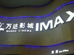 -万达影城(汉街万达广场IMAX店)