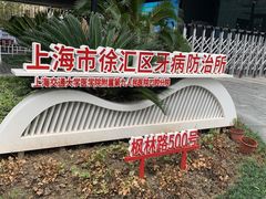 -上海市徐汇区口腔医院