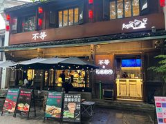 -不等·亚洲融合菜(大兜路店)