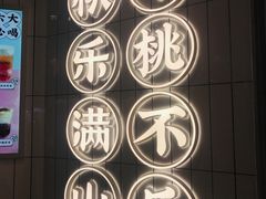 -桃乐满山(川沙百联店)