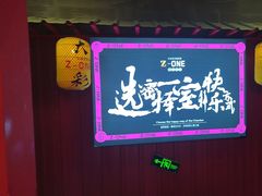 -Z-one·大彩·真人密室(淘宝城店)