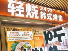 -轻烧烤肉(光谷步行街店)