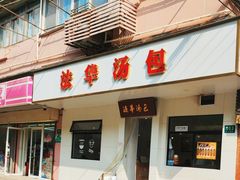 -法华汤包馆(法华镇路店)
