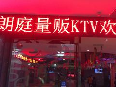 -牧歌KTV(广济南路店)