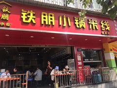 门面-铁朋小锅米线(金星店)