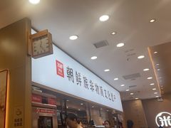 -米村拌饭(凯德和平广场店)