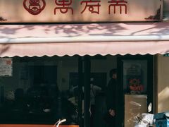 -万寿斋(山阴路店)
