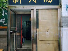 门面-新月斋(豆瓣胡同店)