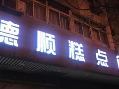 门面-爱德顺糕点食屋(利民道店)