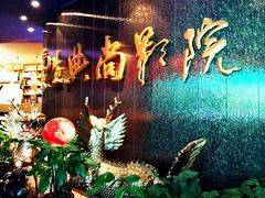-中影国际影城(兰生大厦CINITY LED店)