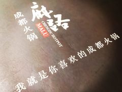 -麻路成都火锅(柏威年店)