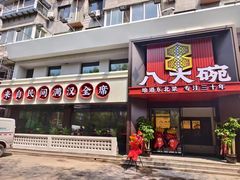-八大碗·地道东北菜(东陵西路店)
