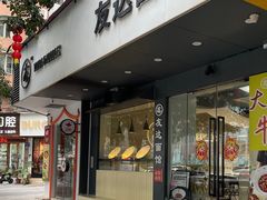 -友达面馆(广州总店)