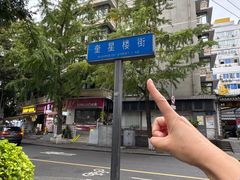 -罗妈砂锅(四川成都奎星楼店)