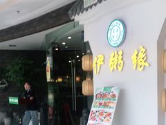 门面-伊粥坊(银川西夏万达广场店)