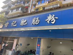 -甘记肥肠粉(马鞍北路店)