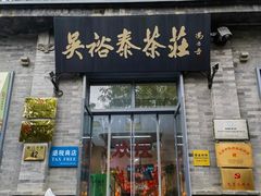 -吴裕泰茶庄(前门大街店)