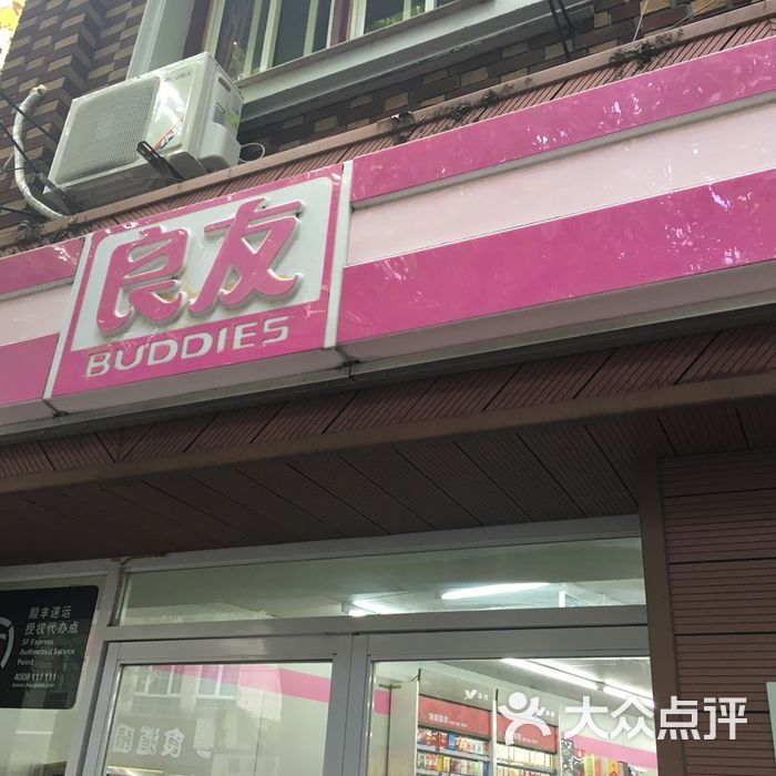 良友便利店图片