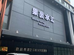 -果裹水汇(帅府店)