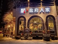 -懒人盐府人家(安贞店)