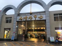 -石塘路海鲜市场(草厂中路店)