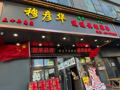 -穆彦华逍遥镇胡辣汤(岗坡路店)