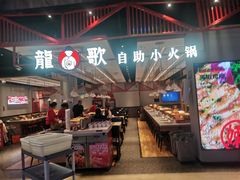 -龍歌自助小火锅(城阳万象汇店)