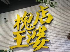 -槐店王婆大虾(开发区店)