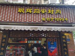 门面-聪辉同安老美食饭店(大元路店)