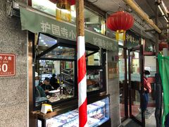 -护国寺小吃(地安门店)