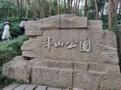 -杭州半山国家森林公园