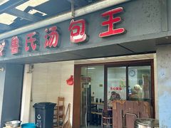 -鲁氏汤包王(长白街店)