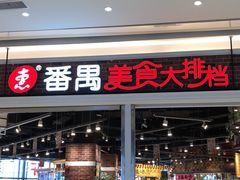 -番禺广场(市桥街道)