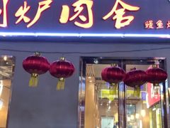 -围炉肉舍•炭烤活鳗•丹东海鲜烤肉(步行街店)