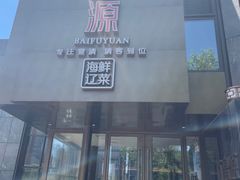 -百富源·海鲜辽菜(浑河堡店)