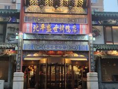 -北平盛世·新京菜·北京烤鸭(劲松·双井店)