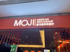 门面-墨纪Mojí墨西哥餐厅(官舍店)